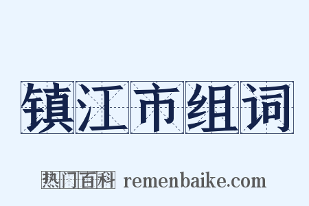 镇江市组词是什么意思的图片